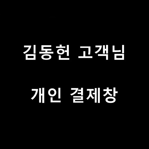 김동헌 고객님 개인결제창 - 스니커즈홀릭