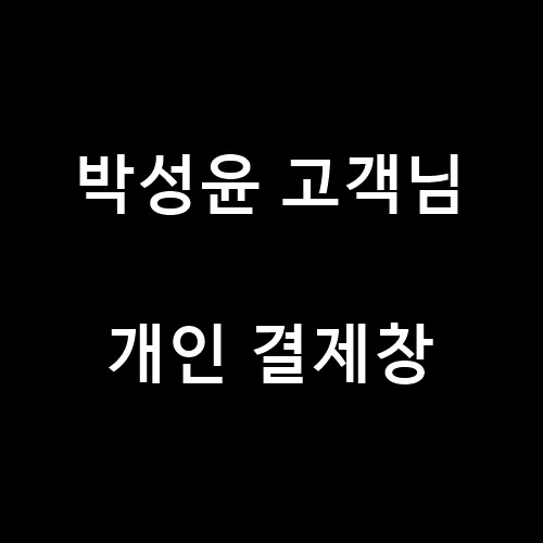 박성윤 고객님 개인 결제창 - 스니커즈홀릭